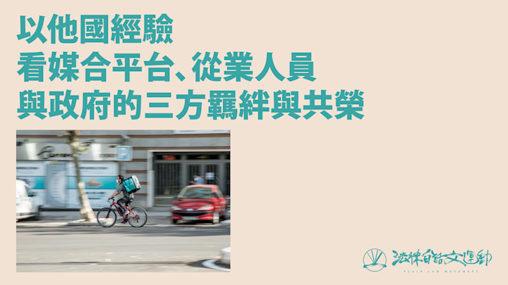 世界各國面對數位媒合平台、從業人員與政府的羈絆與共榮|楊貴智