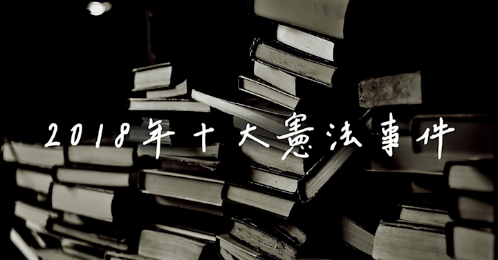 王鼎棫|2018年十大憲法事件回顧