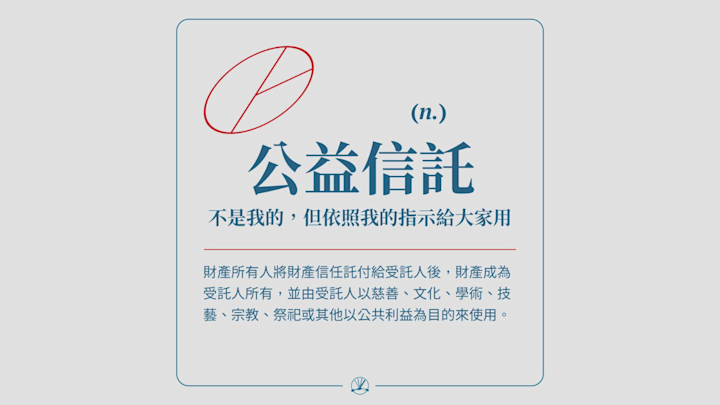 公益信託:不是我的,但依照我的指示給大家用