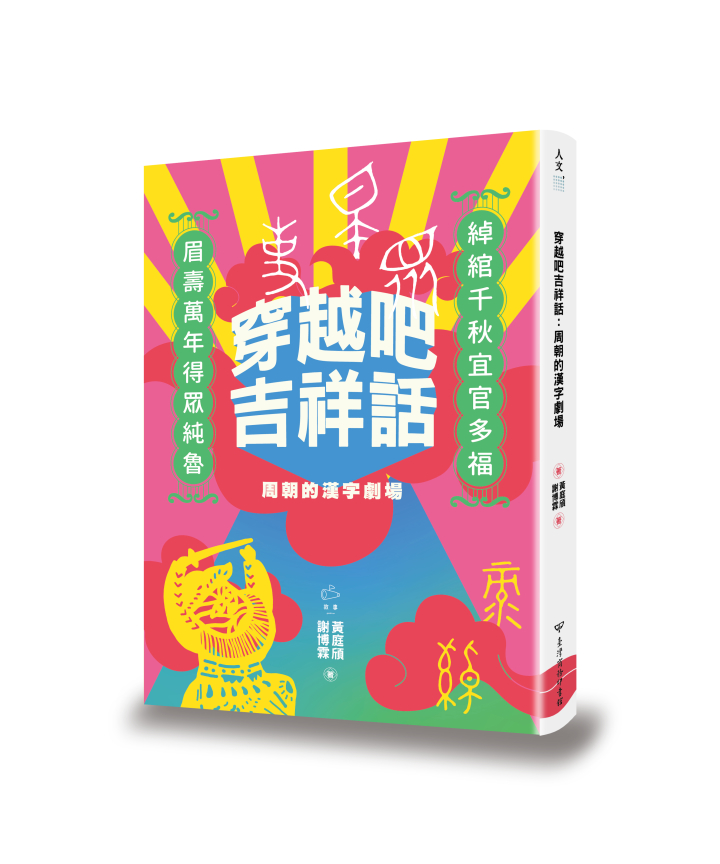 《穿越吧吉祥話——周朝的漢字劇場》書摘：三千年書袋，一剎那笑開