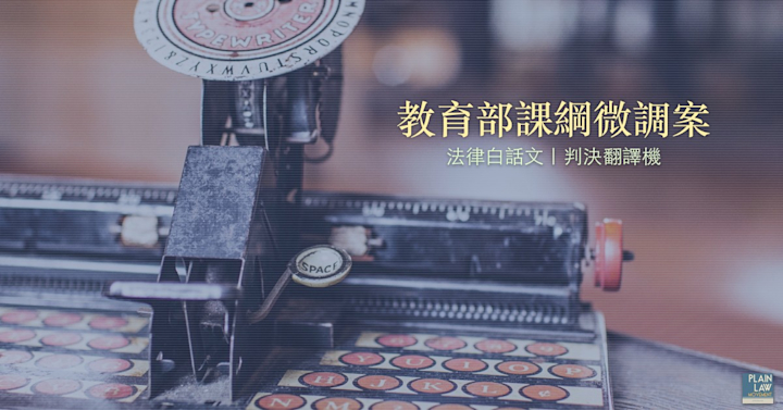 判決翻譯機:教育部課綱微調案|龍建宇
