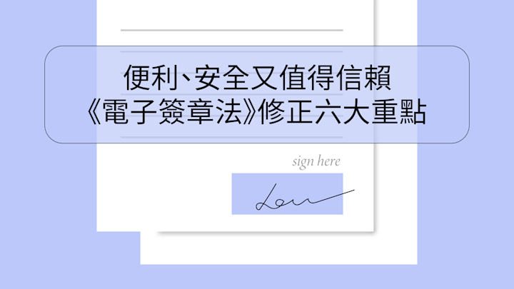 便利、安全又值得信賴,《電子簽章法》修正六大重點