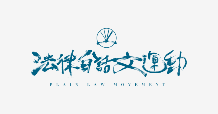 最貴釋憲案誕生，國民黨黨產何以不保？｜司法動態