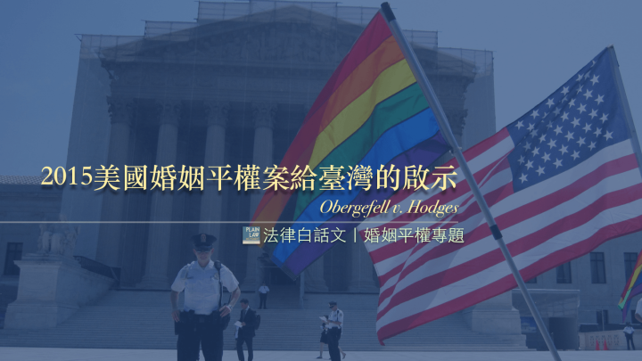 2015美國婚姻平權案給臺灣的啟示－革命尚未成功，同志仍須努力｜王鼎棫