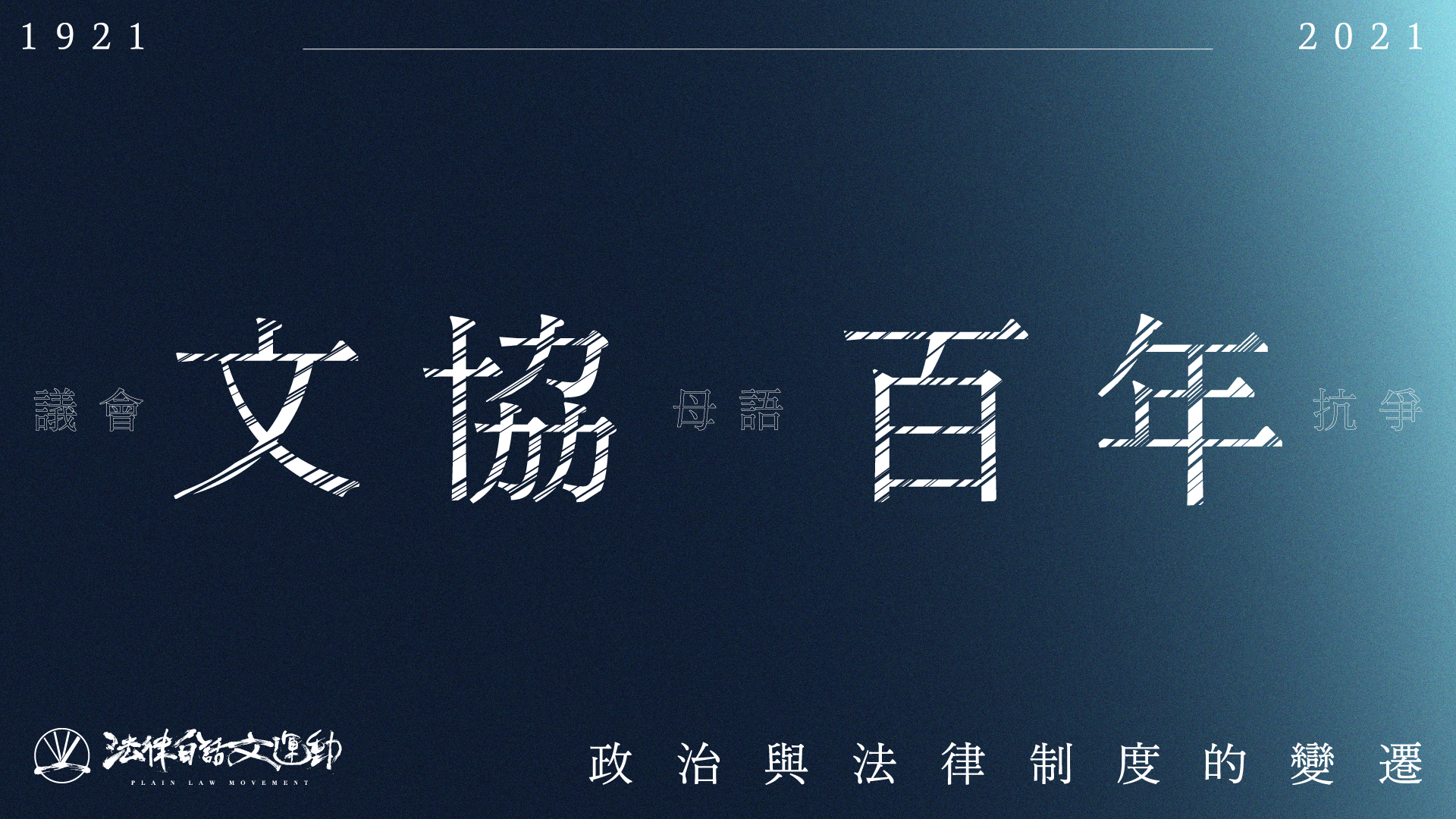 文協百年