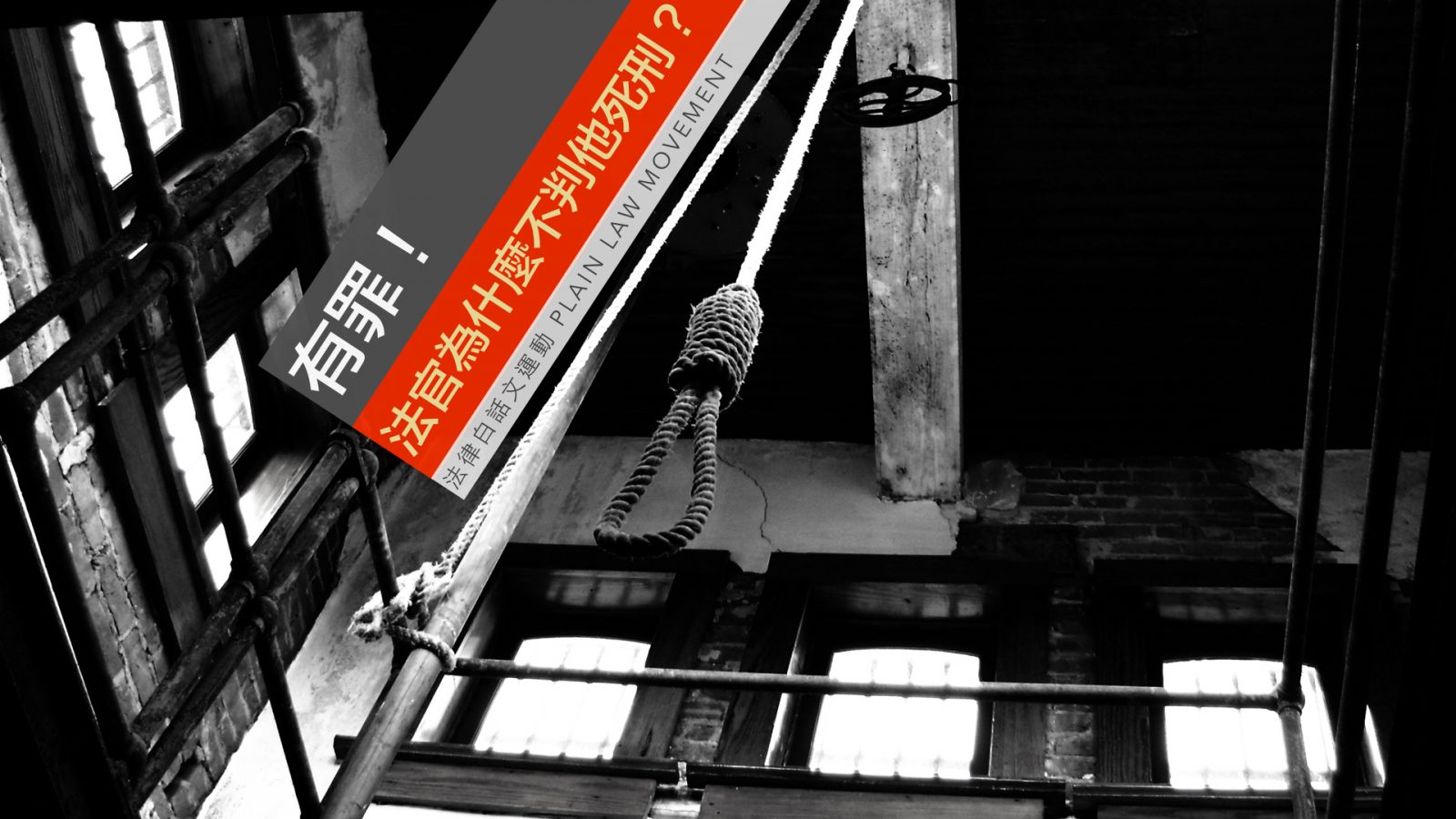 有罪！但是法官為什麼不判他死刑？｜ 蔡孟翰