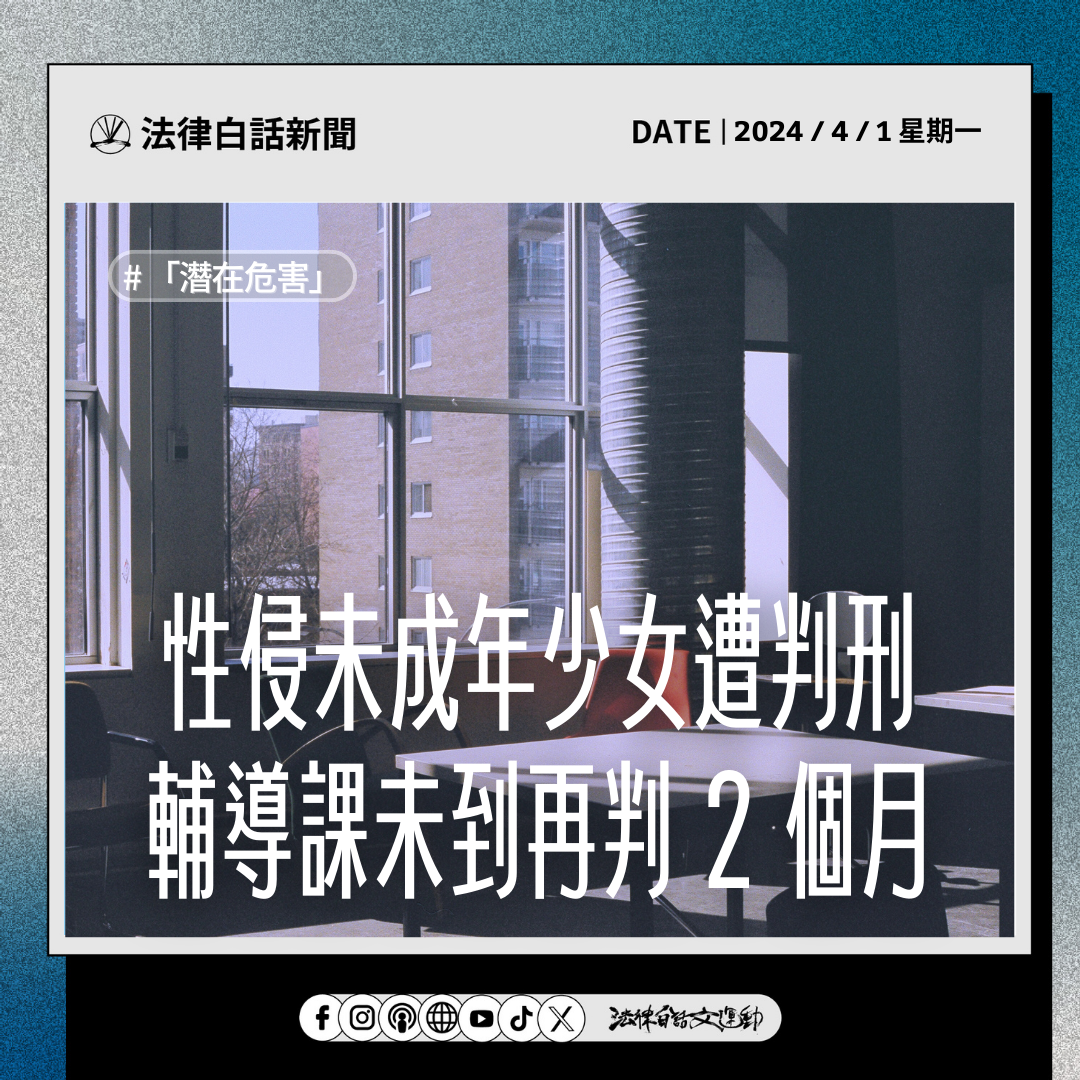 性侵未成年少女遭判刑 輔導課未到再判 2 個月