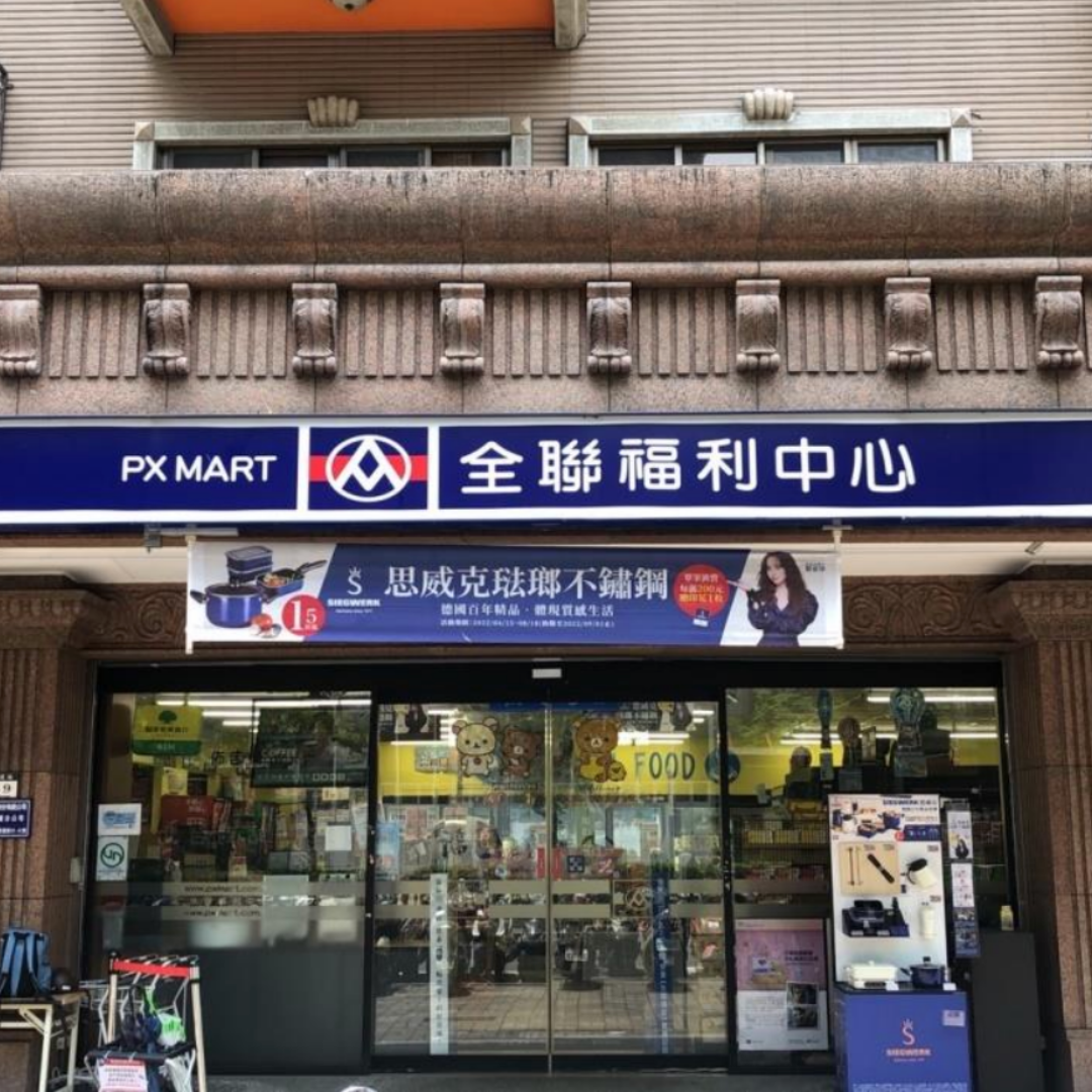 要求廠商給最優惠進貨價 全聯遭公平會開罰2000萬