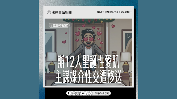 辦 12 人聖誕性愛趴 主謀媒介性交遭移送