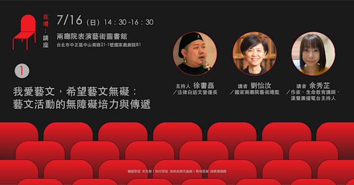 我愛藝文,希望藝文無礙:藝文活動的無障礙培力與傳遞