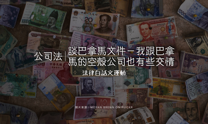 談巴拿馬文件-我跟巴拿馬的空殼公司也有些交情|楊貴智