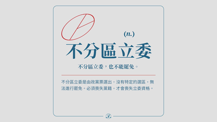 不分區立委:不分區立委,也不能罷免