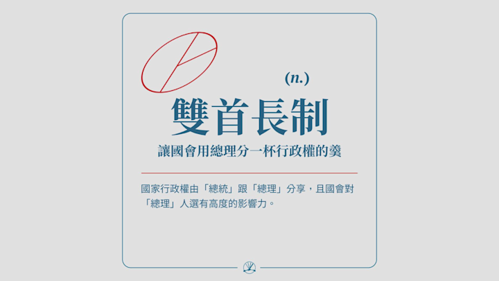 雙首長制:讓國會用總理分一杯行政權的羹