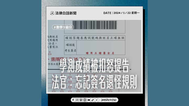 學測成績被怒扣提告 法官:忘記簽名還怪規則