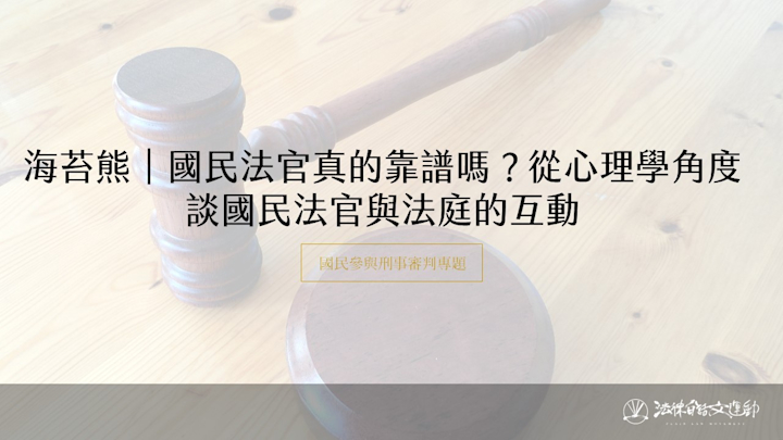 國民法官真的靠譜嗎?從心理學角度談國民法官與法庭的互動 |海苔熊