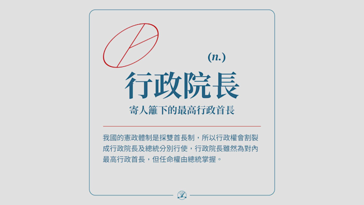 行政院長:寄人籬下的最高行政首長