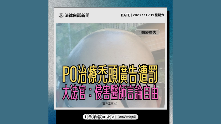 PO 治療禿頭廣告遭罰 大法官：侵害醫師言論自由