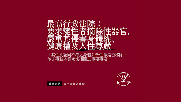 最高行政法院判決跨性別者之變更性別登記相關規定不當