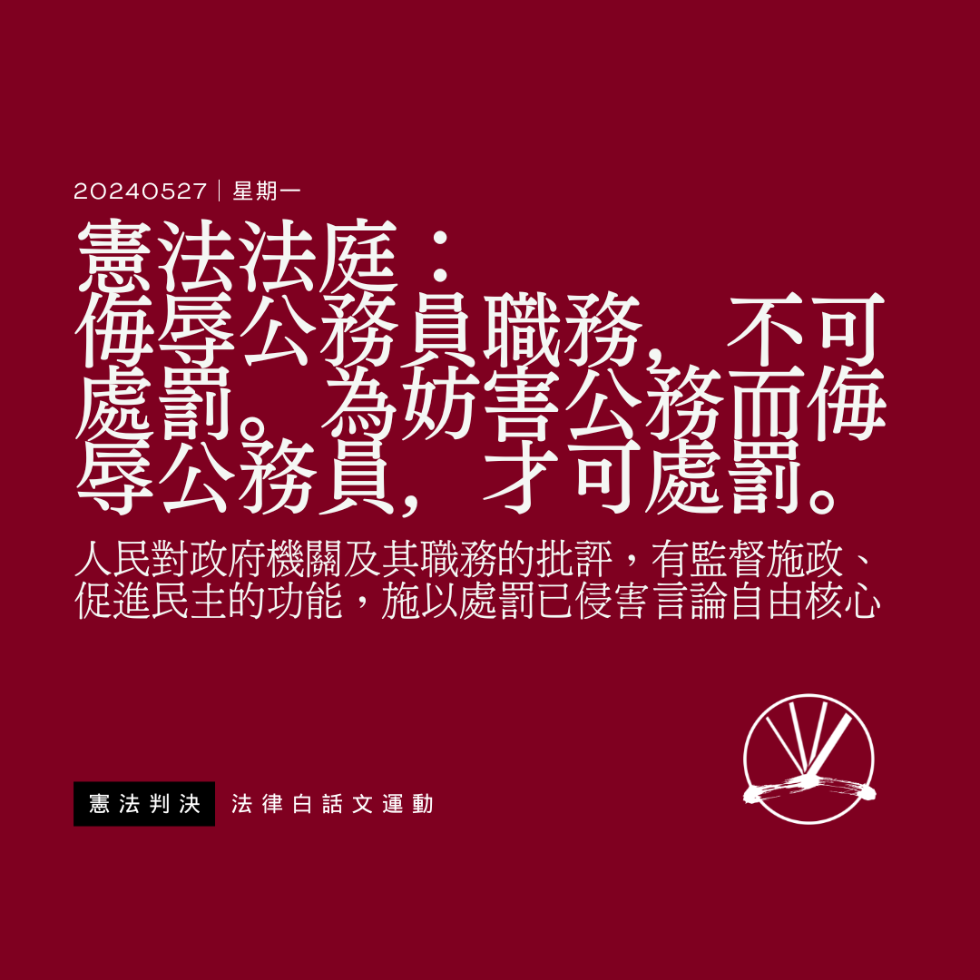 憲法法庭: 為妨害公務而侮辱公務員,才可處罰。侮辱公務員職務則不行。