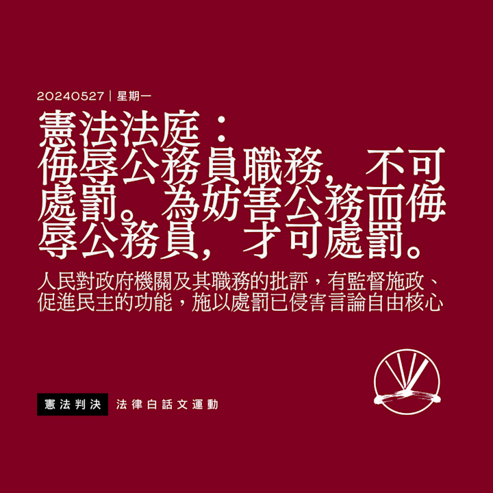 憲法法庭: 侮辱公務員職務,不可處罰。為妨害公務而侮辱公務員,才可處罰。