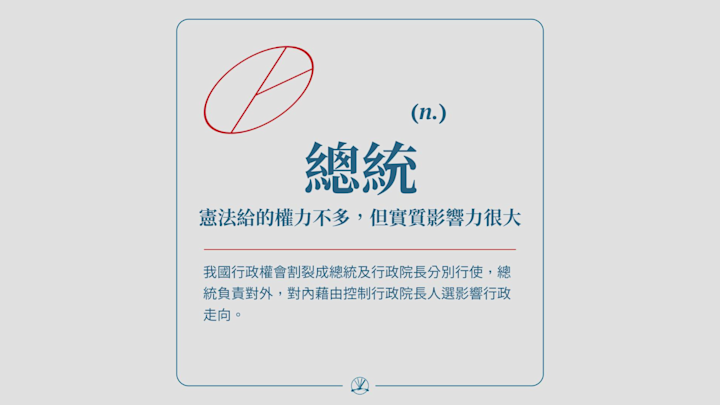 總統:憲法給的權力不多,但實質影響力很大