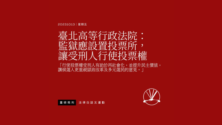 法院裁定:監獄應設置投票所讓受刑人投票