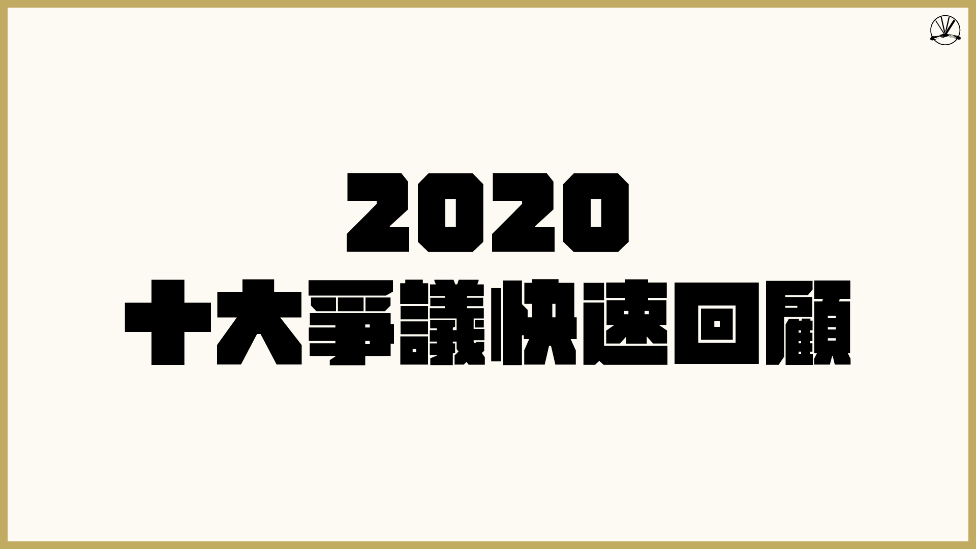 2020/12/2020-回顧-01.png