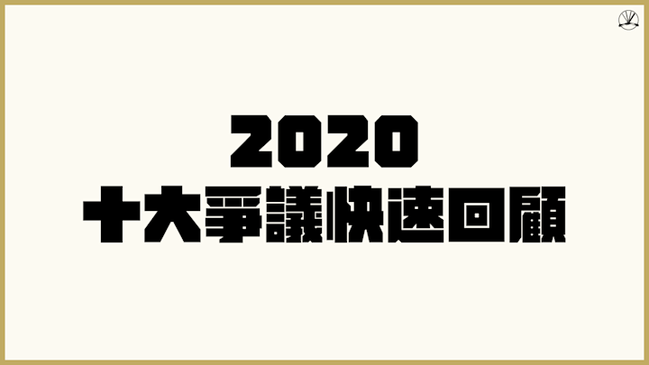 2020 十大法律爭議快速回顧（上）｜白目觀點