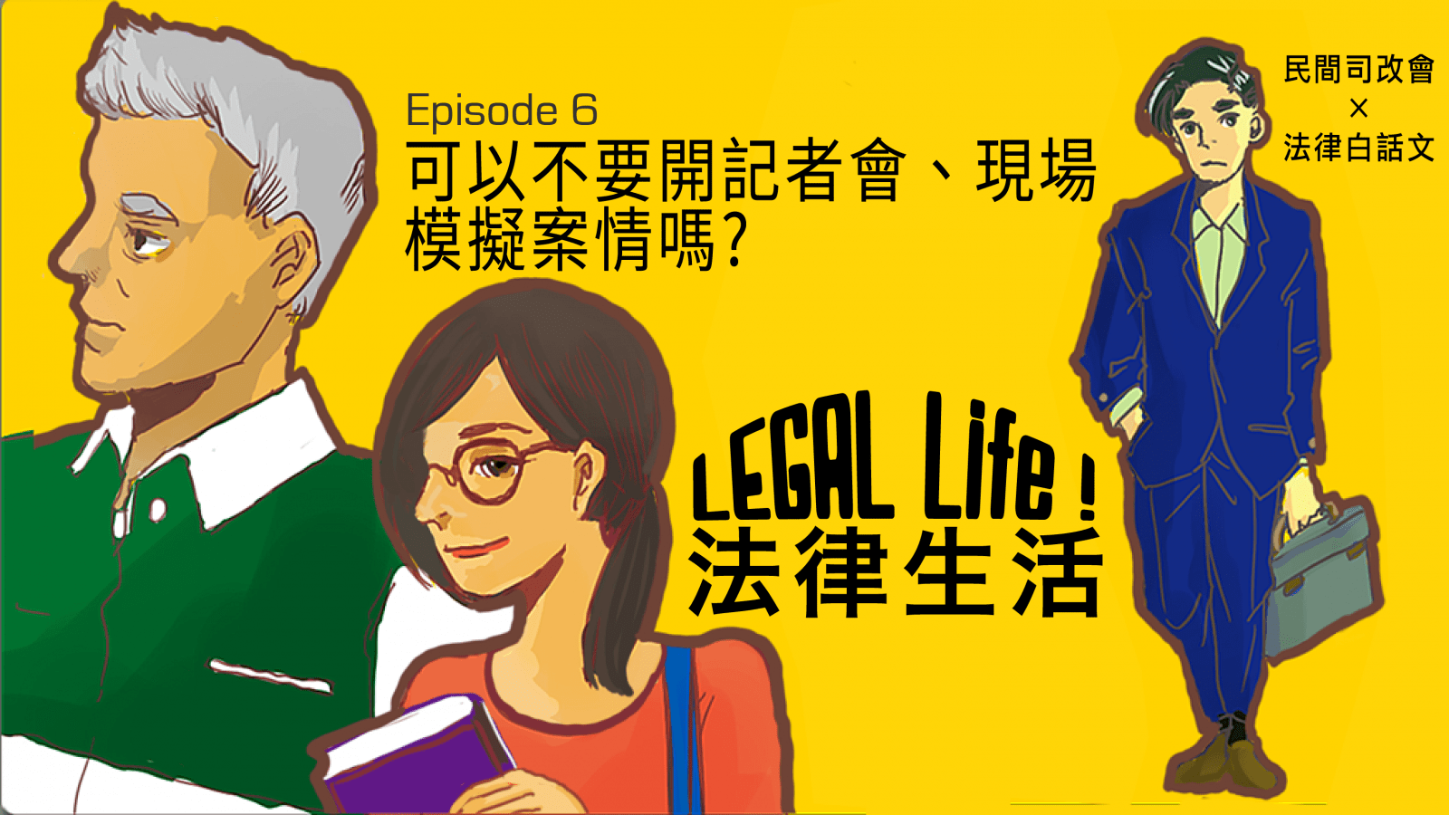 2016/07/legal-life-ep6-1.png