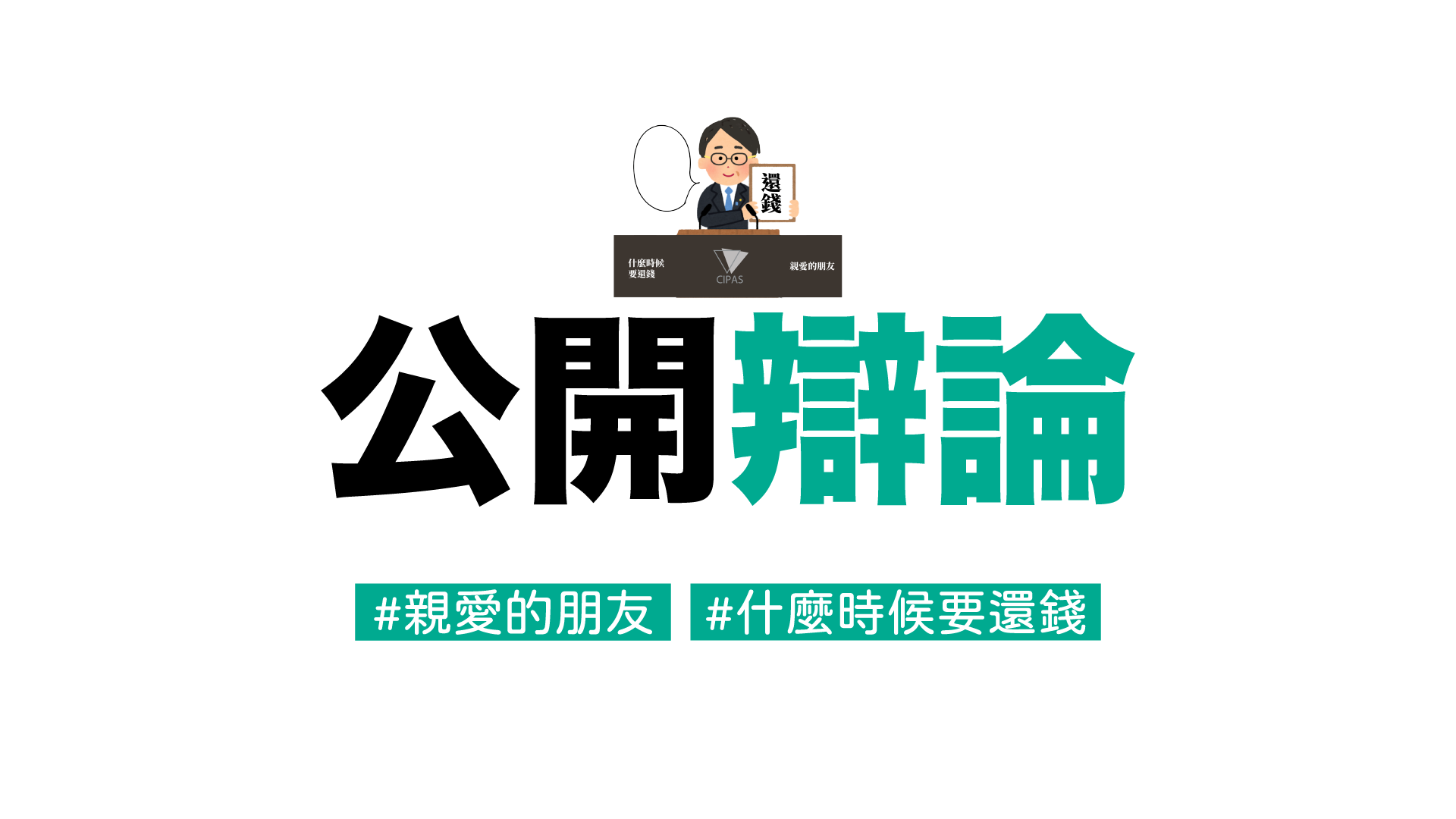 速記，不當黨產條例辯論的 3 個重點！｜許翔甯、劉珞亦 法律白話文運動