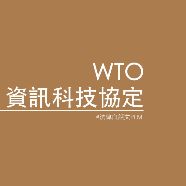 蔡孟翰｜什麼是WTO資訊科技協定