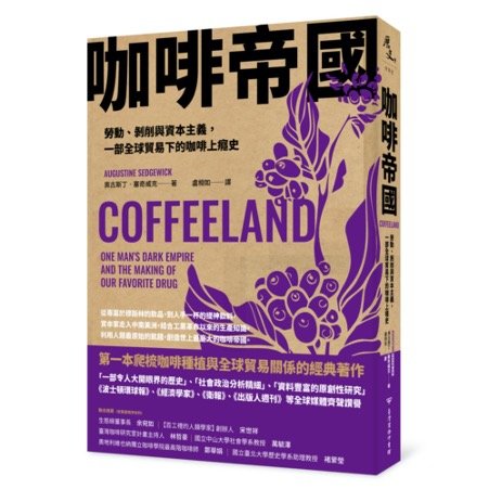 《咖啡帝國:勞動、剝削與資本主義,一部全球貿易下的咖啡上癮史》描繪用血汗打造的精釀|話鹿讀冊