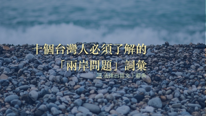 台灣人必須了解的十個「兩岸問題」詞彙