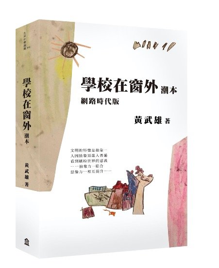 《學校在窗外潮本》當年廣設大學錯了嗎？｜話鹿讀冊