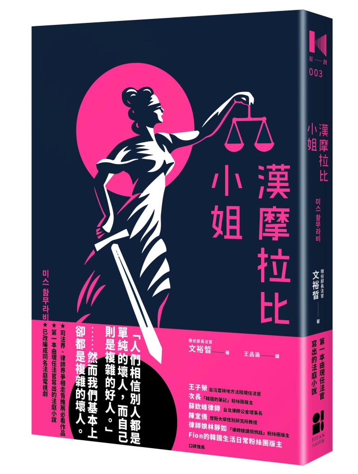 《漢摩拉比小姐—現任法官寫的法庭小說》書摘：人們相信別人都是單純的壞人，而自己則是複雜的好人