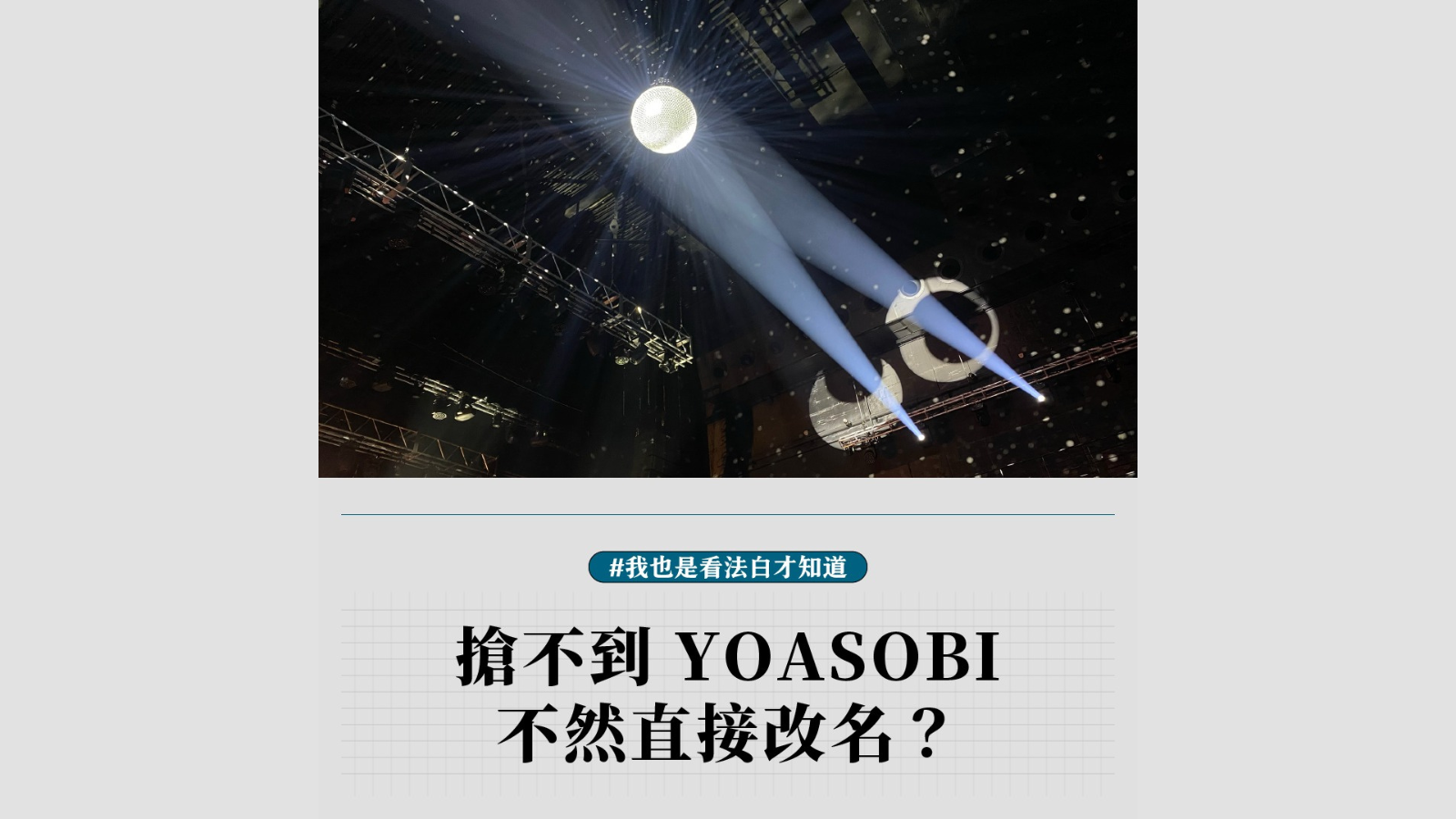 yoasobi重訊要聞-網站用圖 (1600 × 900 像素) (5)