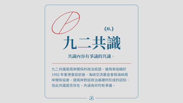 九二共識:共識內容有爭議的共識