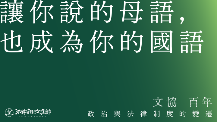 讓你說的母語，也成為你的國語｜人文思想