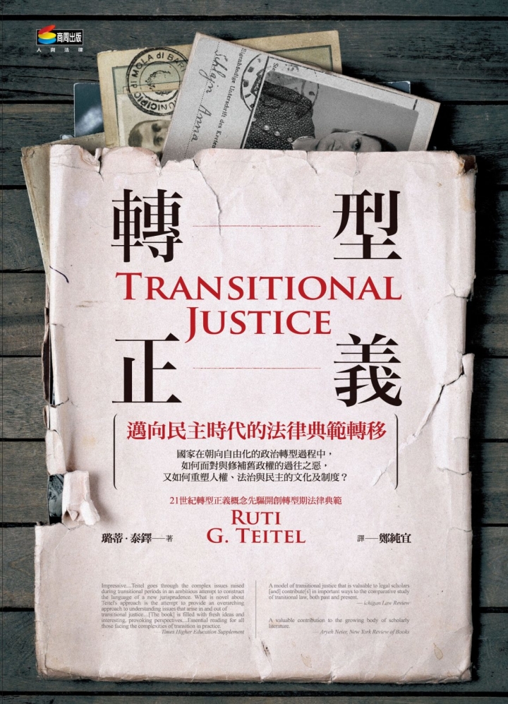 《轉型正義》書摘：民主時代的法律典範轉移