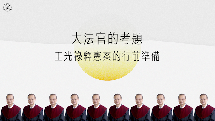 王光祿釋憲案的行前準備:大法官的考題|廖伯威