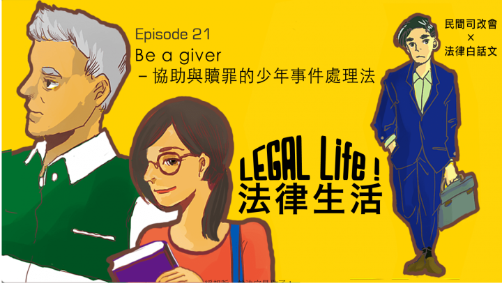 江鎬佑｜EP21：Be a giver-協助與贖罪的少年事件處理法