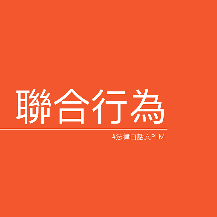 蔡孟翰|分工合作錯了嗎?聯合行為為什麼違法
