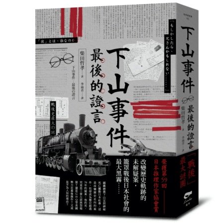 《下山事件 最後的證言》日本國鐵總裁離奇之死，記者冒險調查實錄｜話鹿讀冊