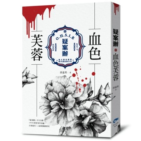 《疑案辦：血色芙蓉》臺灣真實事件改編，燒腦揪真凶｜話鹿讀冊