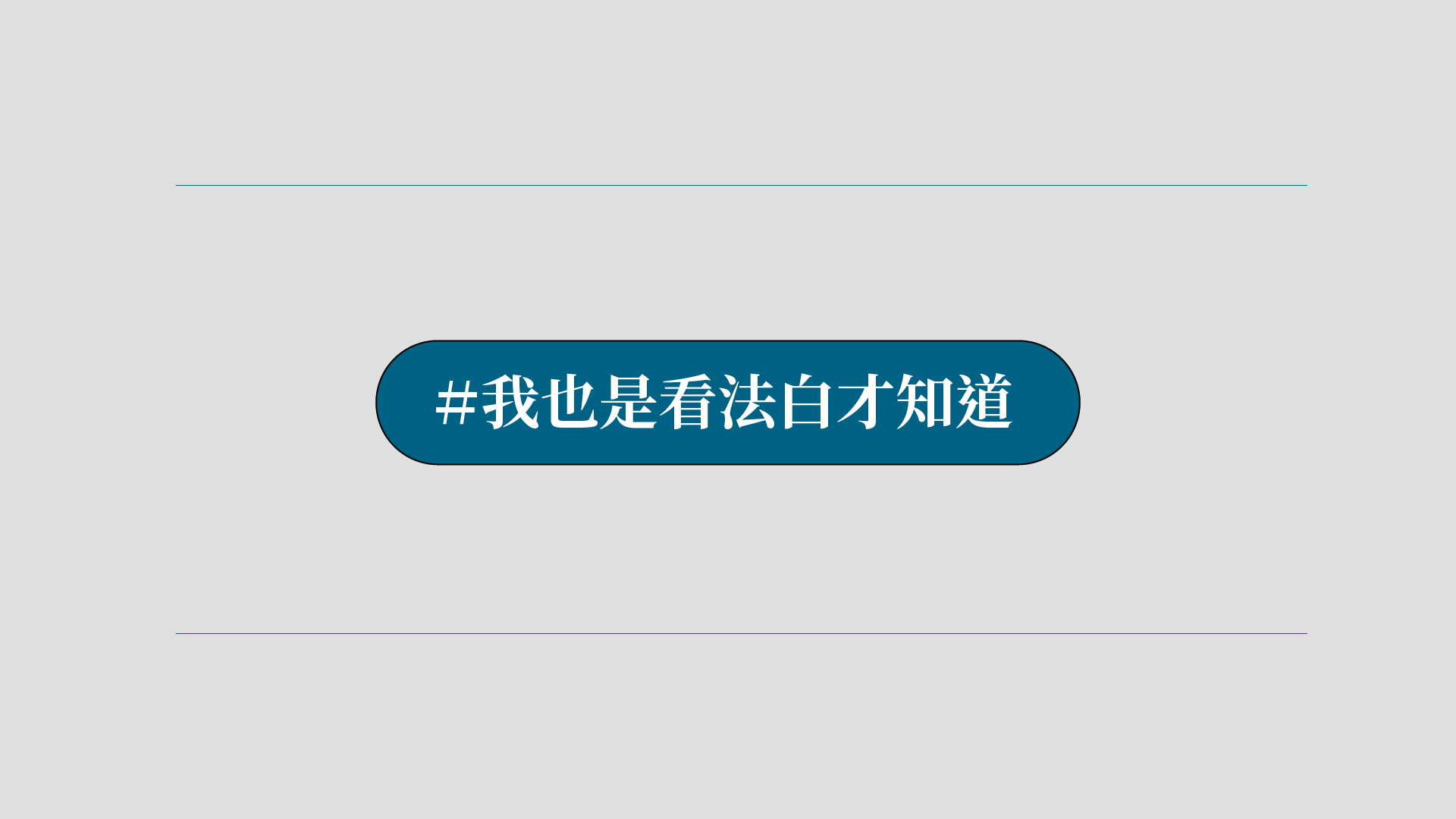 網站專欄縮圖 我也是看法白才知道
