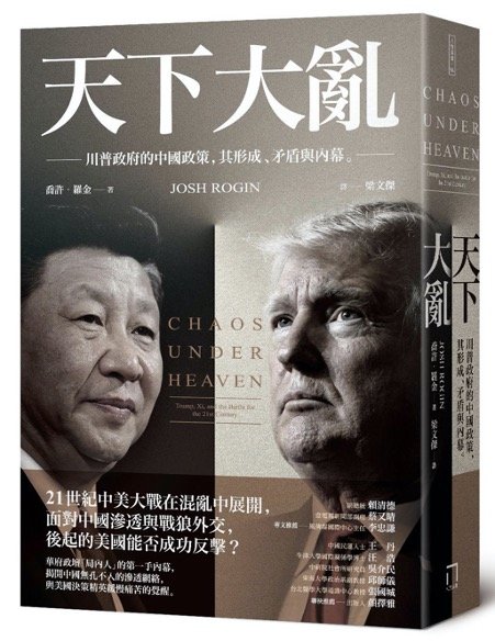 《天下大亂：川普政府的中國政策，其形成、矛盾與內幕》｜話鹿讀冊