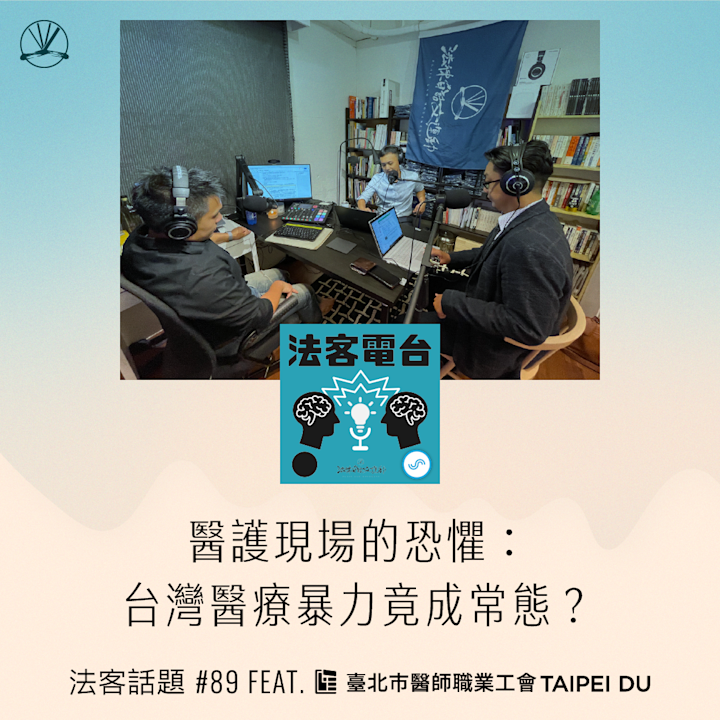 法客話題 EP89|醫護現場的恐懼,台灣的「醫療暴力」竟成常態?