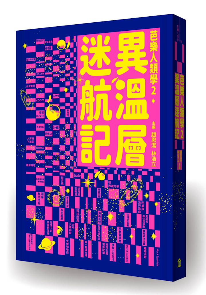 《異溫層迷航記【芭樂人類學2】》帶你深入那跨物種與山河的各種世界｜話鹿讀冊