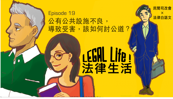 王鼎棫｜EP19 : 公有公共設施不良，導致受害，該如何討公道？