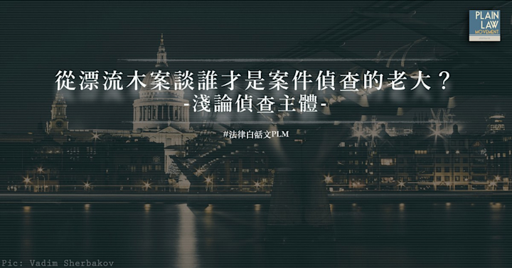 江鎬佑|偵查主體:從漂流木案談誰才是案件偵查的老大?